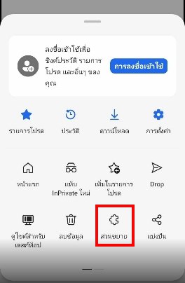 เข้าสู่เมนูส่วนขยาย